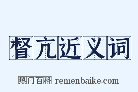 督亢近义词是什么意思的图片